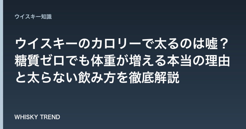 【衝撃の事実】ウイスキーのカロリーで太るのは嘘？糖質ゼロでも体重が増える本当の理由と太らない飲み方を徹底解説 のイメージ
