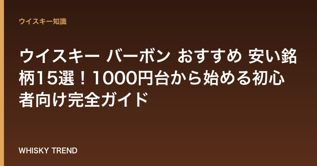 【コスパ最強】ウイスキー バーボン おすすめ 安い銘柄15選！1000円台から始める初心者向け完全ガイド のイメージ