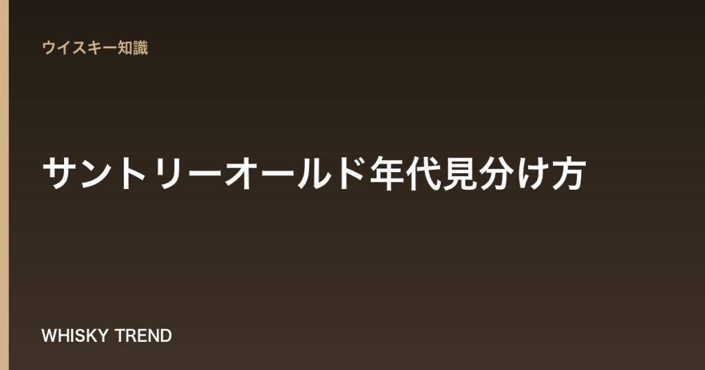 【完全保存版】サントリーオールド年代見分け方｜KOTOBUKIYA表記・特級ラベルから希少ボトルまで徹底解説 のイメージ