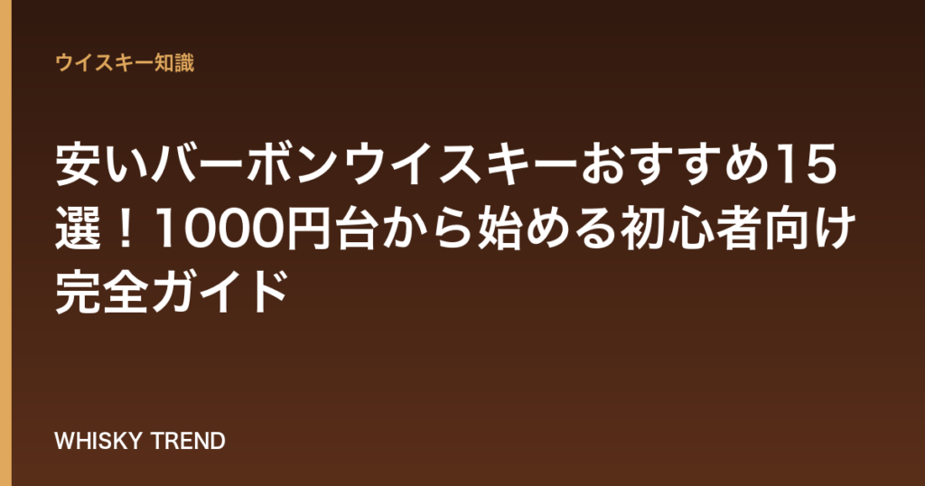 【コスパ最強】安いバーボンウイスキーおすすめ15選！1000円台から始める初心者向け完全ガイド のイメージ