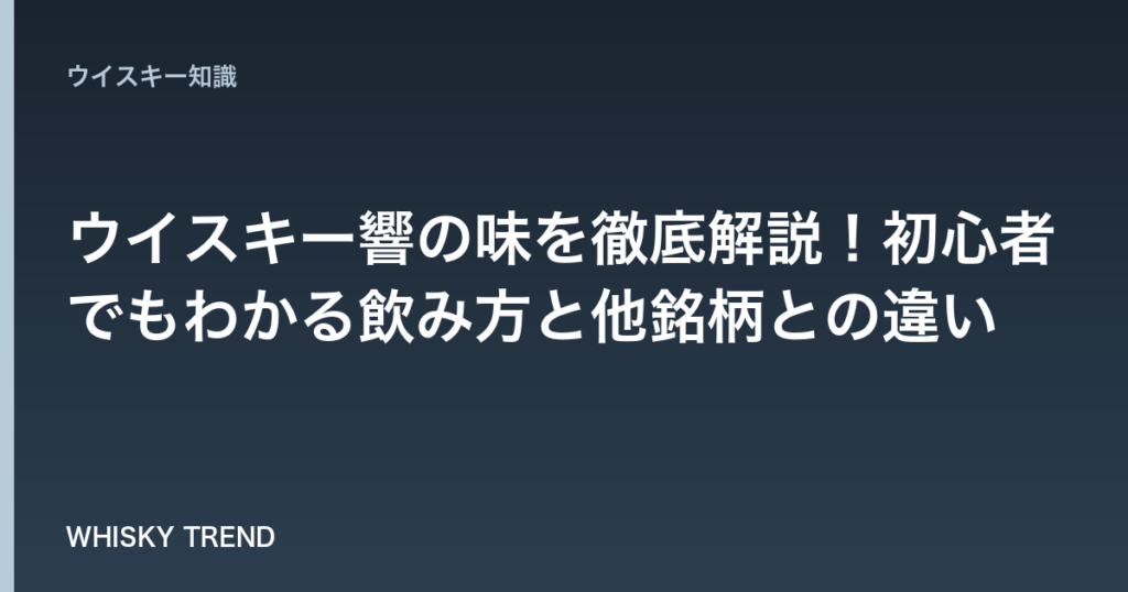 【完全版】ウイスキー響の味を徹底解説！初心者でもわかる飲み方と他銘柄との違い のイメージ