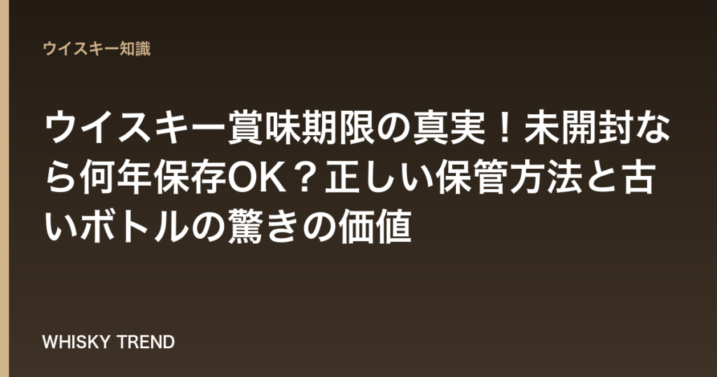 【完全保存版】ウイスキー賞味期限の真実！未開封なら何年保存OK？正しい保管方法と古いボトルの驚きの価値 のイメージ