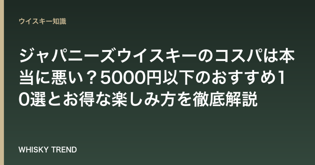 【2026年最新】ジャパニーズウイスキーのコスパは本当に悪い？5000円以下のおすすめ10選とお得な楽しみ方を徹底解説 のイメージ
