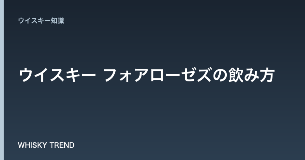【完全ガイド】ウイスキー フォアローゼズの飲み方｜初心者から上級者まで楽しめる全種類とおすすめレシピを徹底解説 のイメージ