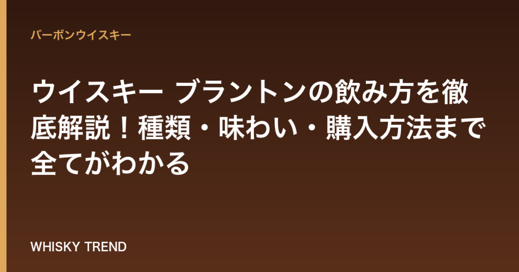 【完全版】ウイスキー ブラントンの飲み方を徹底解説！種類・味わい・購入方法まで全てがわかる のイメージ