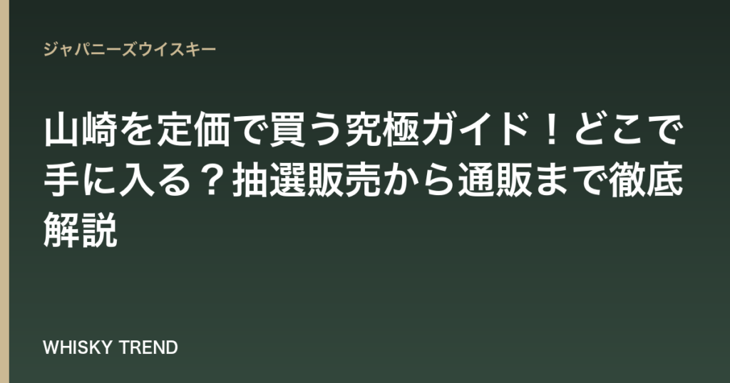 【完全版】山崎を定価で買う究極ガイド！どこで手に入る？抽選販売から通販まで徹底解説 のイメージ