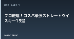 【2024年最新版】プロ厳選！コスパ最強ストレートウイスキー15選｜安くて旨い家飲み銘柄決定版 のイメージ