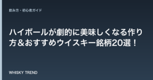 【プロが伝授】ハイボールが劇的に美味しくなる作り方＆おすすめウイスキー銘柄20選！ のイメージ