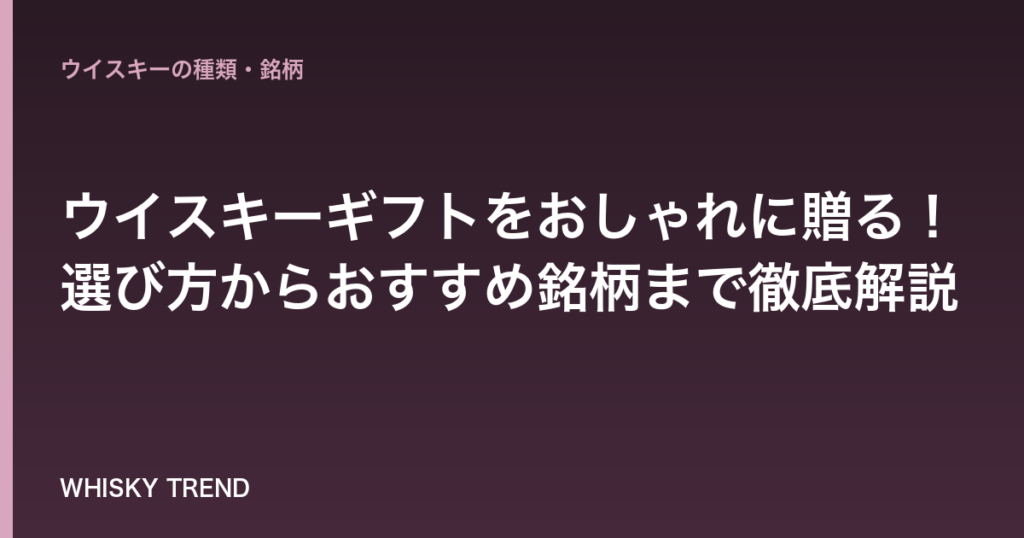 【2024年最新版】ウイスキーギフトをおしゃれに贈る！選び方からおすすめ銘柄まで徹底解説 のイメージ