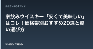 【プロ厳選】家飲みウイスキー「安くて美味しい」はコレ！価格帯別おすすめ20選と賢い選び方 のイメージ