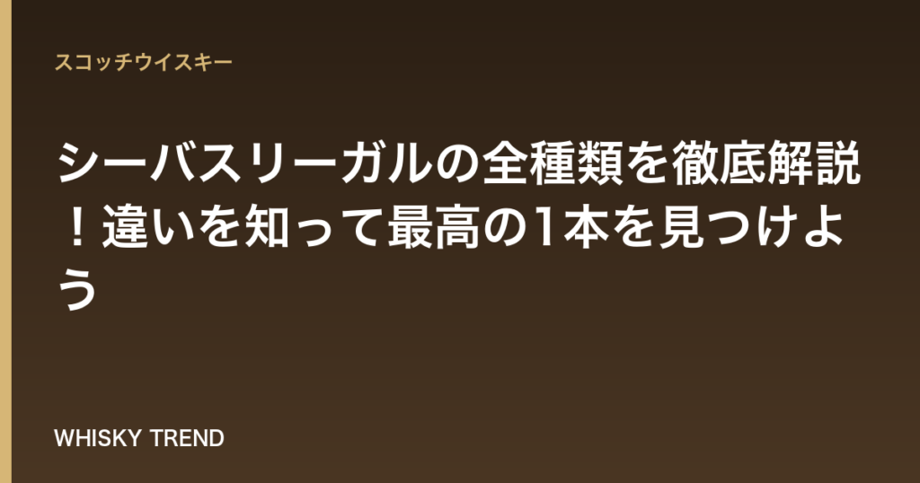 【完全版】シーバスリーガルの全種類を徹底解説！違いを知って最高の1本を見つけよう のイメージ