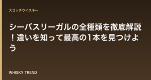 【完全版】シーバスリーガルの全種類を徹底解説！違いを知って最高の1本を見つけよう のイメージ