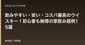 【プロ厳選】飲みやすい・安い・コスパ最高のウイスキー！初心者も納得の家飲み銘柄15選 のイメージ