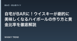 【プロ直伝】自宅がBARに！ウイスキーが劇的に美味しくなるハイボールの作り方と黄金比率を徹底解説 のイメージ