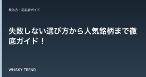 【父の日に贈るウイスキー2024】失敗しない選び方から人気銘柄まで徹底ガイド！ のイメージ