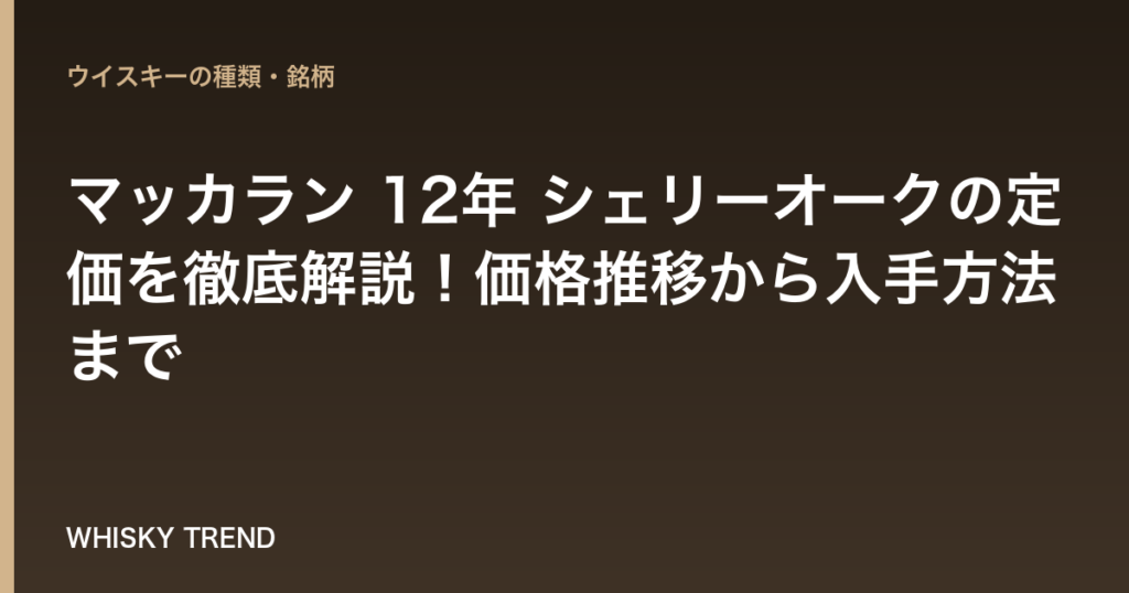 【最新版】マッカラン 12年 シェリーオークの定価を徹底解説！価格推移から入手方法まで のイメージ