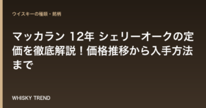 【最新版】マッカラン 12年 シェリーオークの定価を徹底解説！価格推移から入手方法まで のイメージ