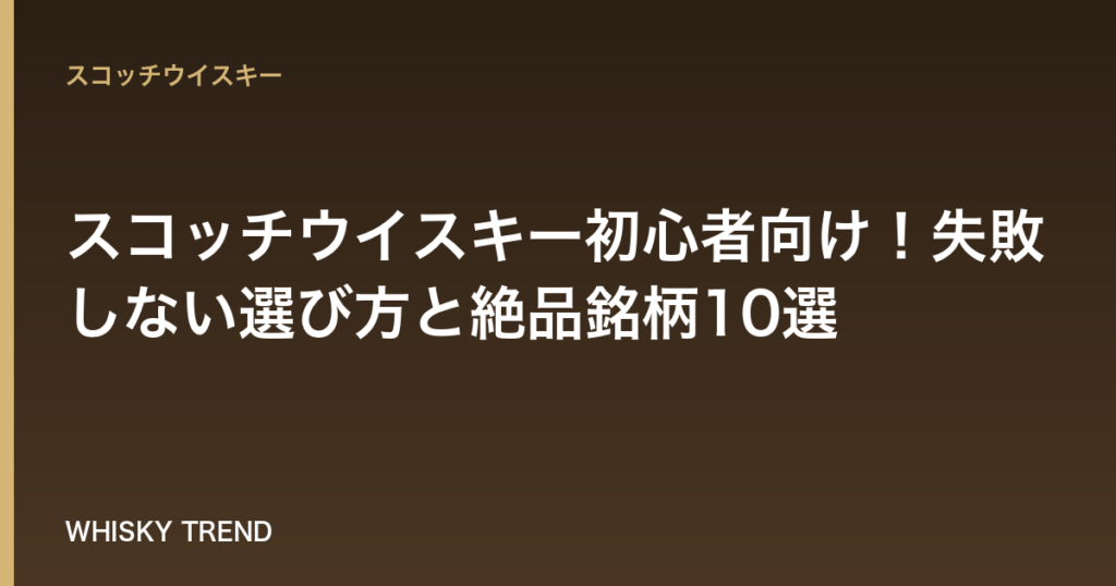 【完全保存版】スコッチウイスキー初心者向け！失敗しない選び方と絶品銘柄10選 のイメージ