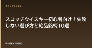 【完全保存版】スコッチウイスキー初心者向け！失敗しない選び方と絶品銘柄10選 のイメージ