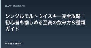 シングルモルトウイスキー完全攻略！初心者も愉しめる至高の飲み方＆種類ガイド のイメージ