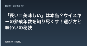 「長い＝美味しい」は本当？ウイスキーの熟成年数を知り尽くす！選び方と味わいの秘訣 のイメージ