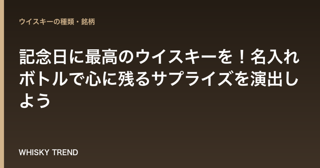 【感動を贈る】記念日に最高のウイスキーを！名入れボトルで心に残るサプライズを演出しよう のイメージ