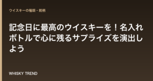 【感動を贈る】記念日に最高のウイスキーを！名入れボトルで心に残るサプライズを演出しよう のイメージ
