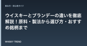 【完全ガイド】ウイスキーとブランデーの違いを徹底解説！原料・製法から選び方・おすすめ銘柄まで のイメージ
