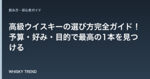 【失敗しない】高級ウイスキーの選び方完全ガイド！予算・好み・目的で最高の1本を見つける のイメージ