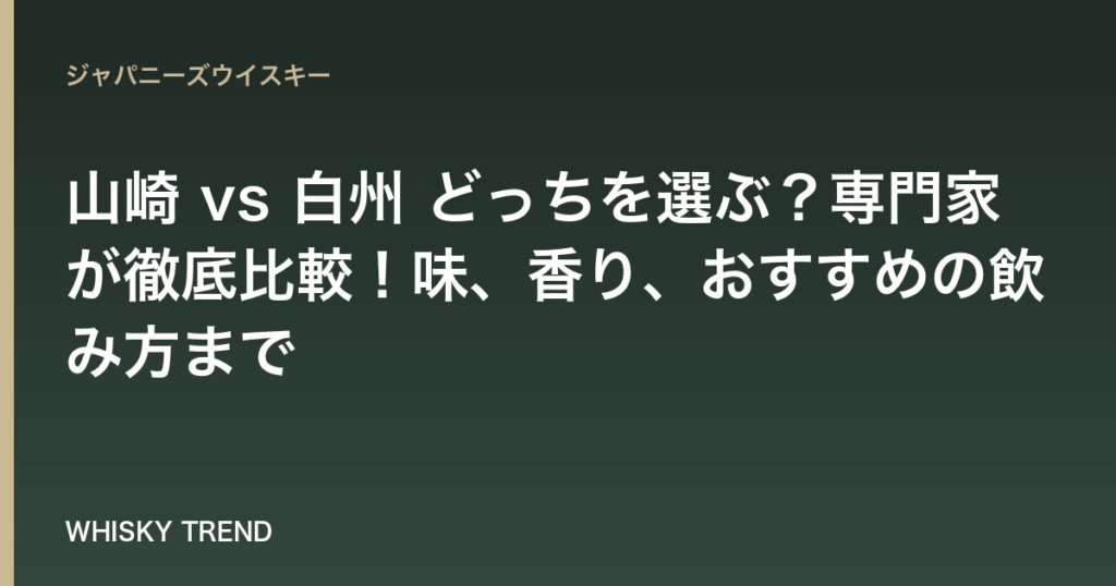 山崎 vs 白州 どっちを選ぶ？専門家が徹底比較！味、香り、おすすめの飲み方まで のイメージ