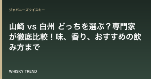 山崎 vs 白州 どっちを選ぶ？専門家が徹底比較！味、香り、おすすめの飲み方まで のイメージ