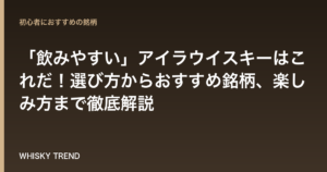 【初心者必見】「飲みやすい」アイラウイスキーはこれだ！選び方からおすすめ銘柄、楽しみ方まで徹底解説 のイメージ