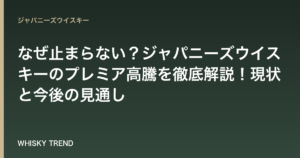 なぜ止まらない？ジャパニーズウイスキーのプレミア高騰を徹底解説！現状と今後の見通し のイメージ