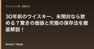 30年前のウイスキー、未開封なら飲める？驚きの価値と究極の保存法を徹底解説！ のイメージ
