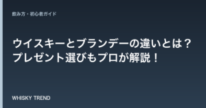 【徹底比較】ウイスキーとブランデーの違いとは？プレゼント選びもプロが解説！ のイメージ