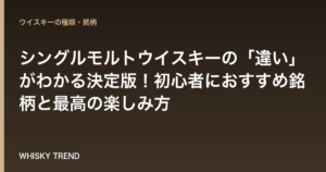 シングルモルトウイスキーの「違い」がわかる決定版！初心者におすすめ銘柄と最高の楽しみ方 のイメージ