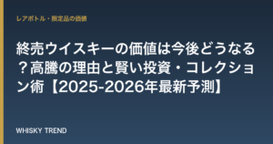 終売ウイスキーの価値は今後どうなる？高騰の理由と賢い投資・コレクション術【2025-2026年最新予測】 のイメージ