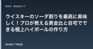 ウイスキーのソーダ割りを最高に美味しく！プロが教える黄金比と自宅でできる極上ハイボールの作り方 のイメージ