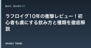【正露丸!?】ラフロイグ10年の衝撃レビュー！初心者も虜にする飲み方と種類を徹底解説 のイメージ