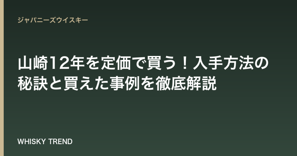 【2024年最新版】山崎12年を定価で買う！入手方法の秘訣と買えた事例を徹底解説 のイメージ