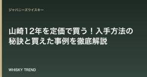 【2024年最新版】山崎12年を定価で買う！入手方法の秘訣と買えた事例を徹底解説 のイメージ