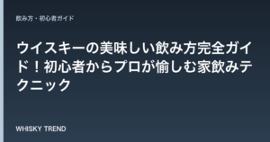 【永久保存版】ウイスキーの美味しい飲み方完全ガイド！初心者からプロが愉しむ家飲みテクニック のイメージ