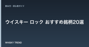 【プロ厳選】ウイスキー ロック おすすめ銘柄20選｜初心者から通まで唸る至福の一杯 のイメージ