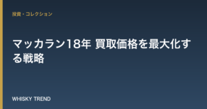 【プロが解説】マッカラン18年 買取価格を最大化する戦略｜最新相場と高く売るコツ のイメージ