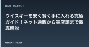 ウイスキーを安く賢く手に入れる究極ガイド！ネット通販から実店舗まで徹底解説 のイメージ