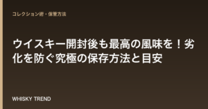 【プロ直伝】ウイスキー開封後も最高の風味を！劣化を防ぐ究極の保存方法と目安 のイメージ