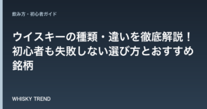【完全版】ウイスキーの種類・違いを徹底解説！初心者も失敗しない選び方とおすすめ銘柄 のイメージ