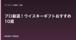 【予算1万円で感動を贈る】プロ厳選！ウイスキーギフトおすすめ10選｜失敗しない選び方も徹底解説 のイメージ
