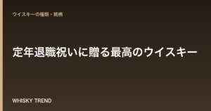 【プロが厳選】定年退職祝いに贈る最高のウイスキー｜感動と感謝を伝える選び方＆おすすめ銘柄徹底解説 のイメージ