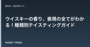 【決定版】ウイスキーの香り、表現の全てがわかる！種類別テイスティングガイド のイメージ